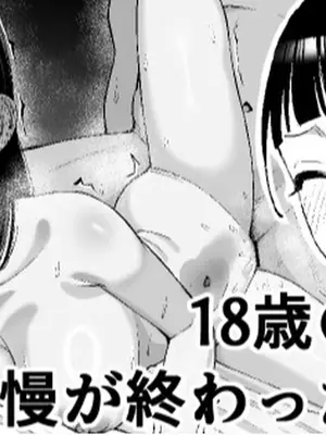 [たけ紳士] 18歳の誕生日我慢が終わった日の話 [中国翻訳]
