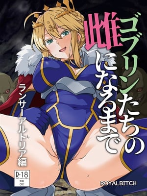 [ろいやるびっち (haruhisky)] ゴブリンたちの雌になるまで ランサーアルトリア編 (Fate／Grand Order) [黎欧出资汉化]