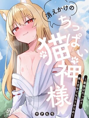 [ねちょすけ。 (やきもち)] 消えかけのちっぱい猫神さま ～最後はたっぷり楽しませてもらうからの～ [DL版]