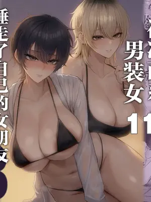 [くるくる] クール系男装女に彼女寝取られたから、わからせてやった 3｜被冷面系男装女睡走了自己的女朋友于是对其进行调教。3 [白杨汉化组]