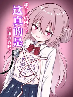 [まろ屋 (へこ太郎)] これって本当に健康診断なんですか？｜那个...请问一下 这真的是健康检查吗？ [紫藤汉化组]