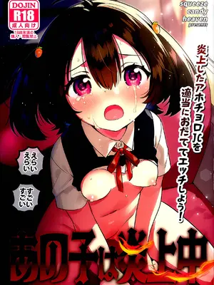 (C108) [squeezecandyheaven (いちはや)] あの子は炎上中