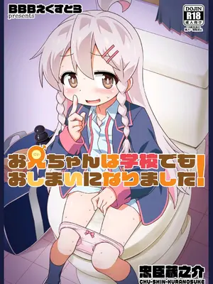 [BBBえくすとら (忠臣蔵之介)] お兄ちゃんは学校でもおしまいになりました! (お兄ちゃんはおしまい!) [倫倫倫个人汉化] [DL版]