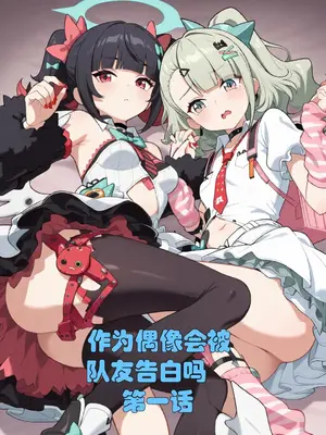[xieehajimi] 作为偶像会被队友告白吗？1-6话