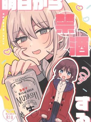 (全部ぶちこめ。8)  [ハムちゃん大好き (もみ)] 明日から禁酒する (ガールズバンドクライ)