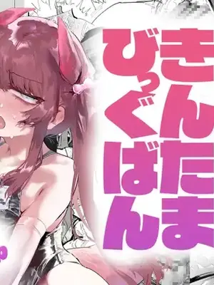 [アハンウフンポリス] まじかるきんたまびっぐばん