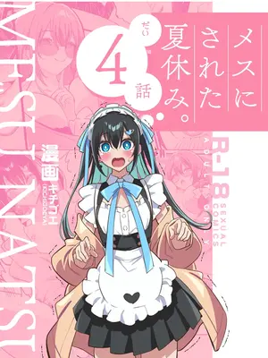 [キチゴエヤ (キチゴエ)] メスにされた夏休み：第4話