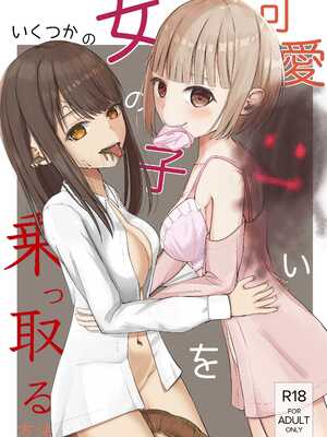 [異奏空間 (ゆーさんだー)] 可愛い女の子を乗っ取るいくつかの方法 [DL版]