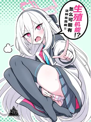 [今日明日家 (鏡花あすか)] 生殖機能!？あるわけないじゃないですかっ‼︎ (ブルーアーカイブ)｜生殖机能！？怎么可能有这种东西啊！！ [小桃汉化组] [DL版]