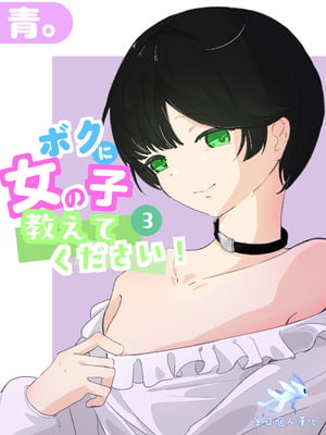 [青。 (トウヱスイ)]ボクに女の子教えてください!- 3 [奥日个人汉化]