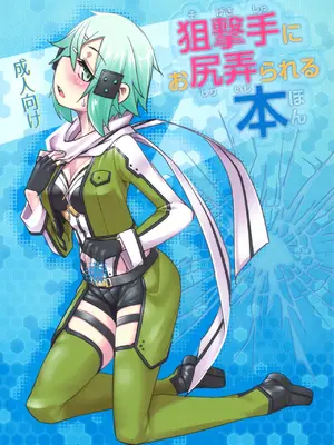 (C88) [七面楚歌 (すたーきー)] 狙撃手にお尻弄られる本 (ソード・アート・オンライン)