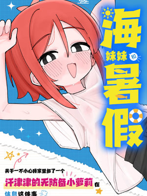 [ラインアウト (こまり)]海ちゃんと夏休み 気づいたら俺の家が無防備汗だく○リっ子の休憩スポットになっていた話。[猫瓶瓶汉化组]