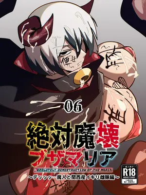 [マイカフェ最高 (ウラしあ)] 絶対魔壊ブザマリア06～デッッッ…魔人と関西産イキリ雌豚編～