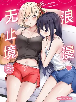 (C108) [帰宅時間 (きたく)] ロマンティックが止められない (リコリス・リコイル)｜浪漫无止境 [白杨汉化组]