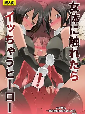 [excess m (なめジョン)] 女体に触れたらイッちゃうヒーロー｜一觸碰到女體就會高潮的英雄 [中国翻訳] [DL版]