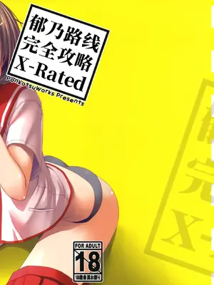 [ぽんこつわーくす]郁乃ルート完全攻略X-Rated (トゥハート2)｜郁乃路线完全攻略X-Rated [中国翻訳]