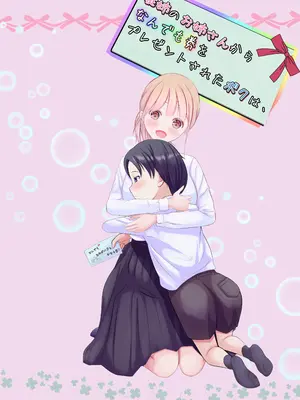 [ほとりの小屋] 従姉のお姉さんからなんでも券をプレゼントされたボクは、