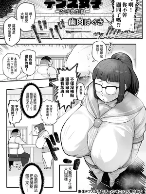 [歯肉はぐき] デブス女子 -女子校生編- [中国翻訳]