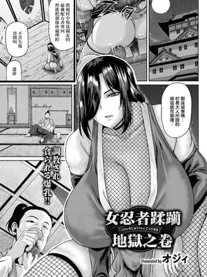 [オジィ] くノ一蹂躙地獄ノ巻 (ANGEL倶楽部 2026年9月号) [中国翻訳] [DL版]