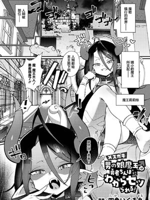 [四角いくろ丸] メスガキ男の娘魔王♂は勇者ちんぽにわからセッられる！ (コミックアンリアルぷらす Vol.9) [中国翻訳] [DL版]