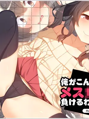[リリックボックス (れーさー)] 俺がこんなメス○キに負けるわけがない｜我怎么可能会输给这种雌小鬼 [傅易个人汉化]