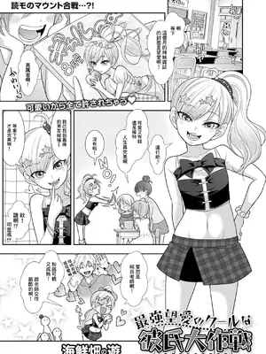 [海鮮畑の遊] 最強望愛のクールな彼氏大作戦 [中国翻訳]