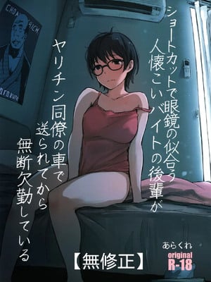 [旧手机换不锈钢脸盆汉化组][あらくれた者たち(あらくれ)]ショートカットで眼鏡の似合う人懐こいバイトの後輩が ヤリチン同僚の車で送られてから無断欠勤している[無修正]