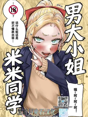 [カイマンSB (カイマン)] 男嬢様のみみくん｜男大小姐米米同学 [黑暗月光石] [DL版]