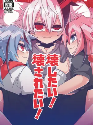 [ゆうぐれさんぽ (miri_1m)] 壊したい！壊されたい！ (VOICEROID)