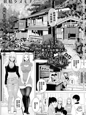 [妖精タヌモチ] おっとりお姉さんと黒ギャルお姉さんの甘LOVE♥温泉日和[前編] (COMIC 真激 2026年9月号) [中国翻訳] [DL版]