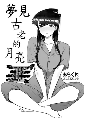 [あらくれた者たち (あらくれ)] 古き月の夢を見る (古見さんは、コミュ症です。)｜夢見古老的月亮 (古見同學有交流障礙症)(古見同學是溝通魯蛇。) [無修正] [Humper繁中漢化]