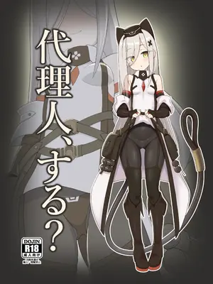 (C108)[KOSHI] 代理人、する？(アッシュアームズ-灰燼戦線)