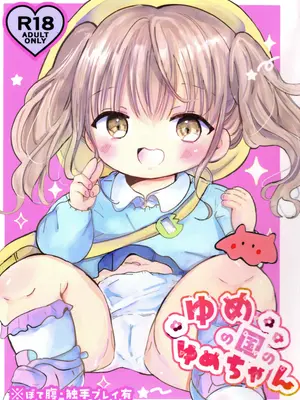(C108) [自己モラトリアム (さやか)] ゆめの国のゆめちゃん