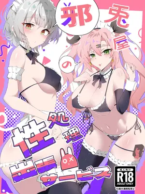 [こおりなおし (黒糖氷菓)] 邪兎屋の性処理出張サービス (ゼンレスゾーンゼロ) [DL版]