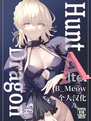 (C103) [タフネス大根 (奥馬)] Hunt A Dragon (Fate／Grand Order) [B_Meow个人汉化] [DL版]