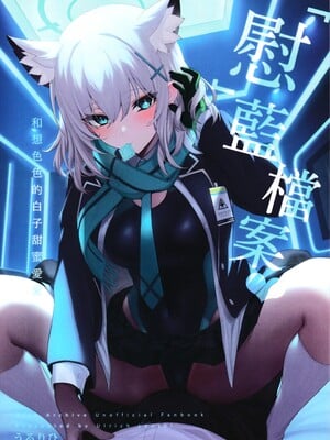 (C103) [うるりひ老師 (うるりひ)] びゅるあか♥～性欲つよつよシロコとラブホえっち～ (ブルーアーカイブ) [中国翻訳] [無修正]
