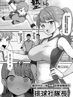 [B-銀河] 特定の掛け声がスイッチになるバレー部主将 [Humper繁中漢化]
