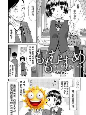 [桃之助] ももむすめ 桃桃女儿 (イノセントポルノ) [阳头个人汉化]