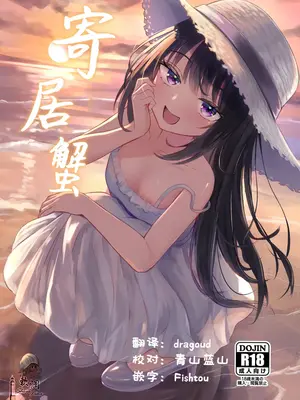 [ちりめんなおゆき (なおゆき)] ヤドカリ｜寄居蟹 [欶澜汉化组] [DL版]