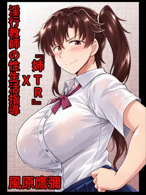 [グレートキャニオン (ディープバレー)] 淫行教師X姉TR-風原鷹彌  [自行漢化] [無修正]