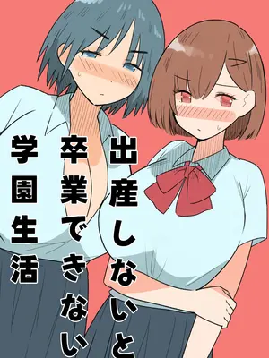 [MilkyBox (Qoopie)] 出産しないと卒業できない学園生活 一学期