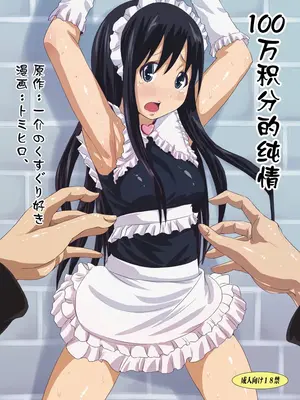 [くすぐり大好き人間の集まりブログ (一介のくすぐり好き, トミヒロ、)] 100万ポイントの純情 [雪糕少女汉化组]