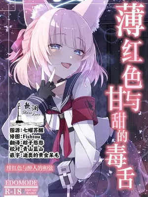 (C108) [EDOMODE (めがを)] 薄紅色と甘美な毒舌 (ブルーアーカイブ)｜薄红色与甘甜的毒舌 [欶澜汉化组]