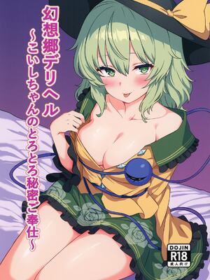 [白たぬきの里 (ポンたぬき)] 幻想郷デリヘル ～こいしちゃんのとろとろ秘密ご奉仕～ (東方Project) [DL版]