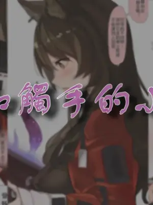 [猫の幼虫] スカイフレアが触手にえちえちされちゃうお話 (アークナイツ) [中国翻訳]