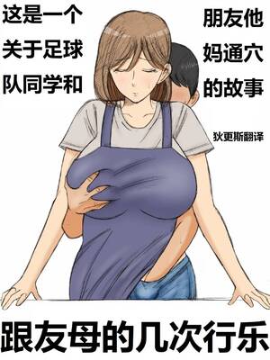 [謙虚素直メテオ] 友達のお母さんと回目のセックス [狄更斯翻译]
