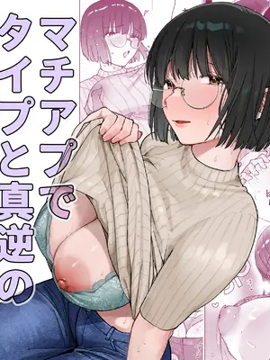 [ましゅまろ団] マチアプでタイプと真逆の地味な女が来たんだが！？