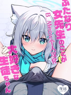 (C106) [ニクヤサン (2980)] ふたなり女先生のことが大好きな生徒ちゃん (ブルーアーカイブ) [B_Meow个人汉化]