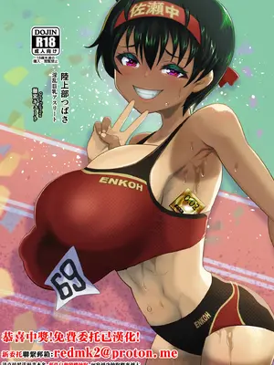 [もふもふしーぷ (藤宮キュート)] 陸上部つばさ 淫乱巨乳アスリート [中国翻訳]