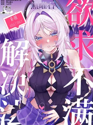 [少女スタジオ (月詠)] 黒曜石の欲求不満解消法 (原神)｜黑曜石奶奶欲求不满的解决方法 [欶澜汉化组] [DL版]